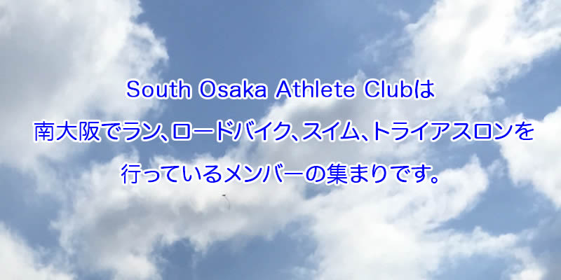 SOAC(South Osaka Athlete Club)は南大阪でラン、ロードバイク、スイム、トライアスロンを行っているメンバーの集まりです。